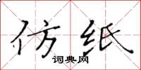 黃華生仿紙楷書怎么寫