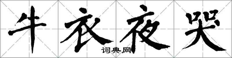 翁闓運牛衣夜哭楷書怎么寫