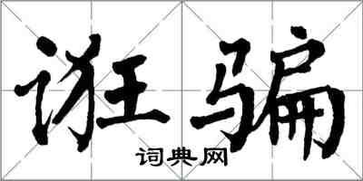 翁闓運誑騙楷書怎么寫