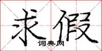 龐中華求假楷書怎么寫