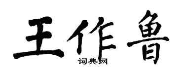 翁闓運王作魯楷書個性簽名怎么寫