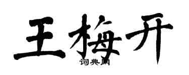 翁闓運王梅開楷書個性簽名怎么寫