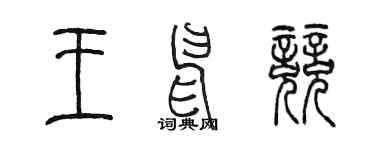 陳墨王申競篆書個性簽名怎么寫