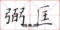 黃華生弼匡楷書怎么寫