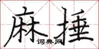 駱恆光麻捶楷書怎么寫