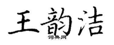 丁謙王韻潔楷書個性簽名怎么寫