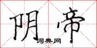 侯登峰陰帝楷書怎么寫