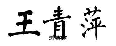 翁闓運王青萍楷書個性簽名怎么寫