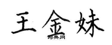 何伯昌王金妹楷書個性簽名怎么寫