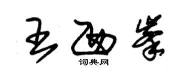 朱錫榮王西峰草書個性簽名怎么寫