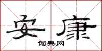 范連陞安康隸書怎么寫