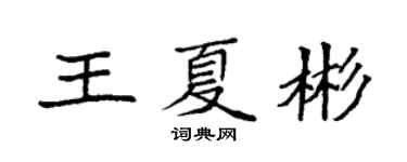 袁強王夏彬楷書個性簽名怎么寫