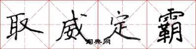 侯登峰取威定霸楷書怎么寫