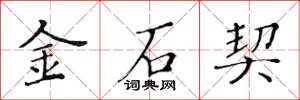 黃華生金石契楷書怎么寫