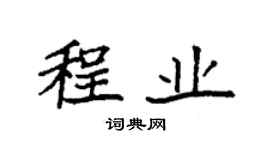 袁強程業楷書個性簽名怎么寫