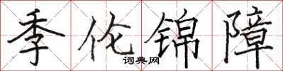 駱恆光季倫錦障楷書怎么寫