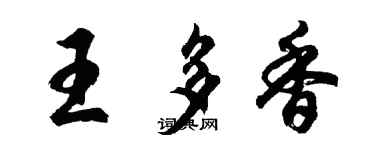 胡問遂王多香行書個性簽名怎么寫