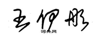 朱錫榮王伊彤草書個性簽名怎么寫