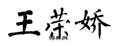 翁闓運王榮嬌楷書個性簽名怎么寫