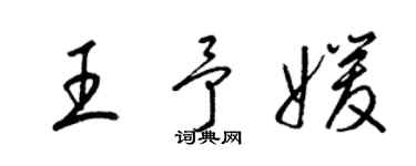 梁錦英王予媛草書個性簽名怎么寫