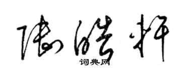 梁錦英陸皓軒草書個性簽名怎么寫