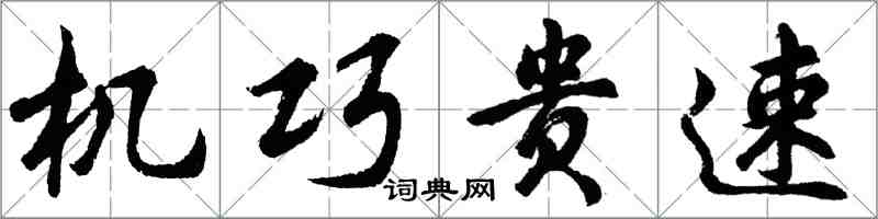 胡問遂機巧貴速行書怎么寫