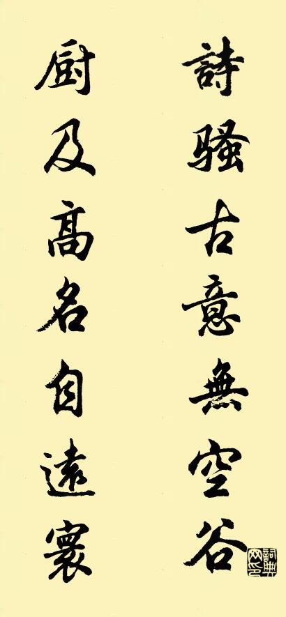 詩騷古意無空谷 廚及高名自遠寰怎麼寫好看