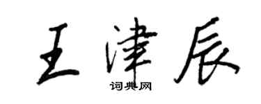 王正良王津辰行書個性簽名怎么寫