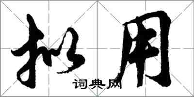 胡問遂擬用行書怎么寫