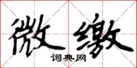 周炳元微繳楷書怎么寫