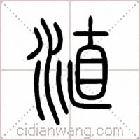 淔篆書