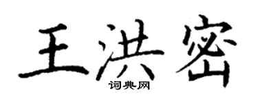 丁謙王洪密楷書個性簽名怎么寫