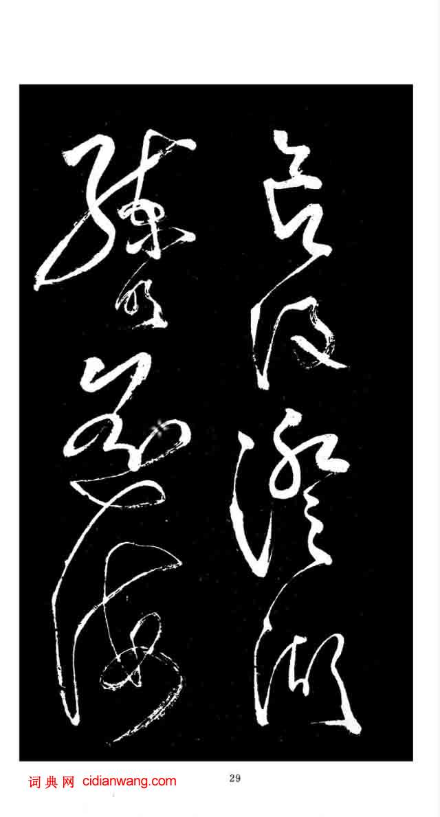 張旭草書《李清蓮序》