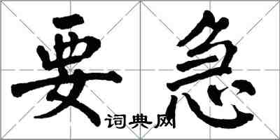 翁闓運要急楷書怎么寫