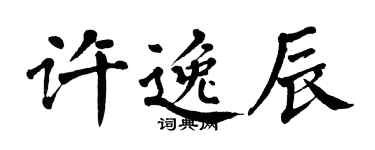 翁闓運許逸辰楷書個性簽名怎么寫