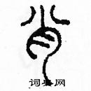 余巨力寫的硬筆篆書肖