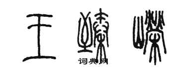 陳墨王臻嶸篆書個性簽名怎么寫