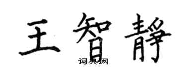 何伯昌王智靜楷書個性簽名怎么寫
