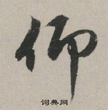 庾翼行書書法作品欣賞_庾翼行書字帖(第2頁)_書法字典