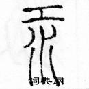 余巨力寫的硬筆篆書汞