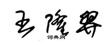 朱錫榮王隆羿草書個性簽名怎么寫