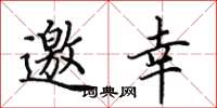 田英章邀幸楷書怎么寫