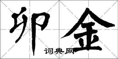 翁闓運卯金楷書怎么寫