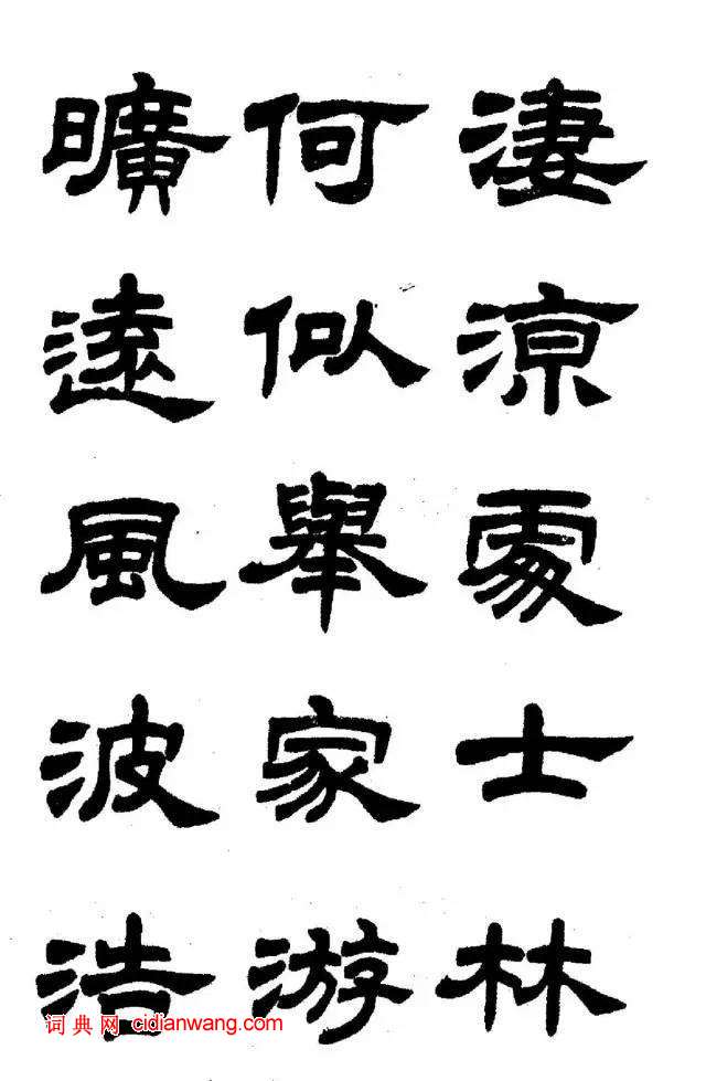 任政《隸書字帖》魯迅詩十一首