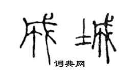 陳聲遠成城篆書個性簽名怎么寫