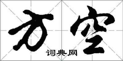 胡問遂方空行書怎么寫