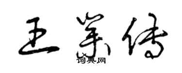 曾慶福王業傳草書個性簽名怎么寫