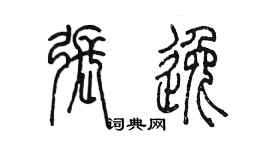 陳墨張逸篆書個性簽名怎么寫