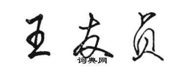 駱恆光王友貞行書個性簽名怎么寫