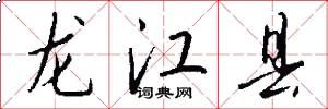 龍江縣怎么寫好看